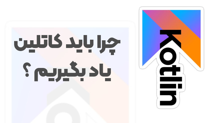 چرا باید زبان کاتلین را یاد بگیرید و اهمیت آموزش کاتلین چقدر است ؟